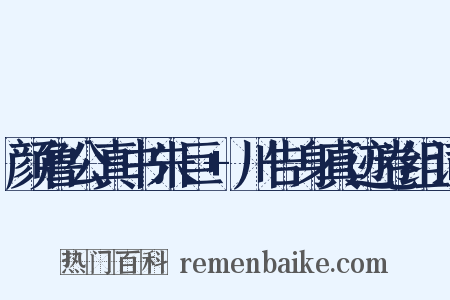 颜鲁公真书朱巨+川告身真迹卷组词是什么意思的图片